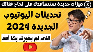 3 تحديثات جديدة من اليوتيوب لمنشئ المحتوي لزيادة المشاهدات والمشتركين على القناة 2024