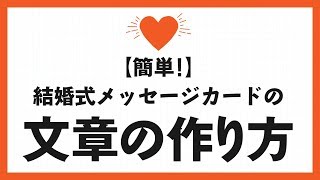 【簡単！】結婚式メッセージカードの文章の作り方