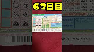 【62日目】100万円当たるまで毎日宝くじ買うチャレンジ【にじさんじ/グウェル・オス・ガール】