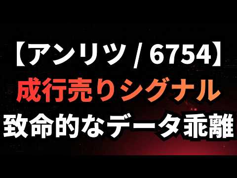 【アンリツ/6754】適正価格を無視した過熱圏。バリュートラップの全貌