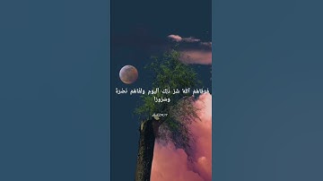 إنا نخاف من ربنا يوم عبوسا" قمطريرا #قرآنيات #تلاوات_خاشعة #سكينة #راحة نفسية #Quran