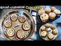 മോൾഡും ഓവനും ഇല്ലാതെ ആർക്കും ഉണ്ടാക്കാം പഞ്ഞി Cupcakes 🧁 👌🏻| Marble Cupcakes Recipe in malayalam
