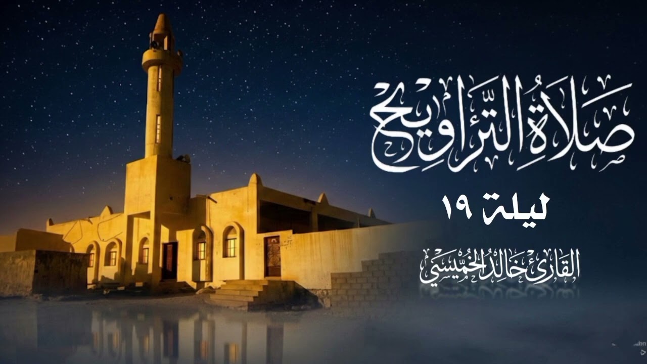 صلاة التراويح ليلة 19 | القارئ خالد الخميسي #صلاة_التراويح #تلاوة_خاشعة_تلاوة_هادئة 
