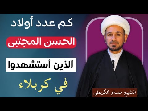 كم عدد أولاد الإمام الحسن المجتبى عليه السلام آلذين أستشهدوا في كربلاء