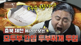 [테마기행 길] 모두부는 맛이 다르다니까요??? | MBC경남 240524 방송