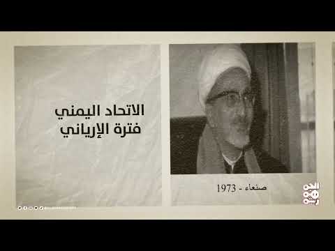 ذاكرة اليمن | 5 مارس | يحيى السنحاني... أحد الرواد المبكرين للمسرح اليمني