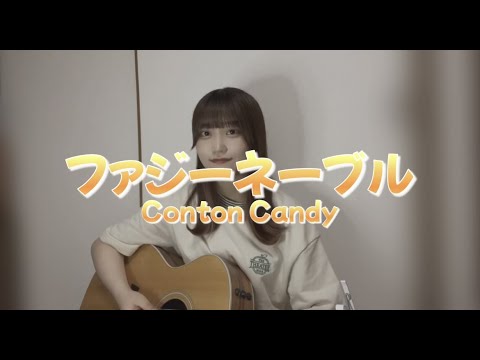【弾き語り】ファジーネーブル/Conton Candy  　covered by栞音