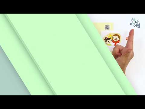 12단원 43과 <strong>영유아부</strong> 공과시연영상 - 5과정 2학기 하나바이블