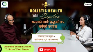 सतिपट्ठान सुत्त – वर्तमानमा पूर्ण जागरूकता  | Venerable Bhikshu Ananda | Bipula Shrestha #epi29