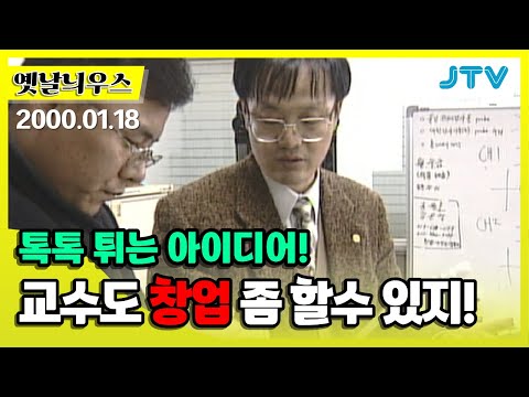 [옛날늬우스] 톡톡 튀는 <strong>아이디어</strong>! 교수도 <strong>창업</strong> 좀 할수 있지!