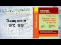 Завдання 97, 99. Захарійченко. Повний курс математики в тестах