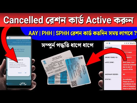 ❌ Cancelled Ration Card Active করবেন কীভাবে? ⏱️ PHH | SPHH | AAY কত দিনে Active হয় | WB 2026