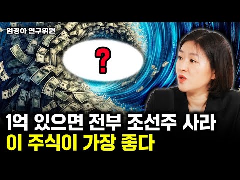 1억 있으면 전부 조선주 사라. 이 주식이 가장 좋다 | 엄경아 연구위원 3부