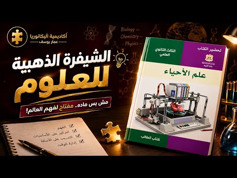 نصائح للتميز بمادة العلوم ✨ 2027 بكالوريا 