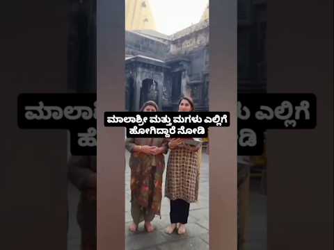 ಮಾಲಾಶ್ರೀ ಮತ್ತು ಮಗಳು ಎಲ್ಲಿಗೆ ಹೋಗಿದ್ದಾರೆ ನೋಡಿ #kannadafilmindustry #indianactor #sandalwoodnews #sstv ಮಾಲಾಶ್ರೀ ಮತ್ತು ಮಗಳು ಎಲ್ಲಿಗೆ ಹೋಗಿದ್ದಾರೆ ನೋಡಿ #kannadafilmindustry #indianactor #sandalwoodnews #sstv