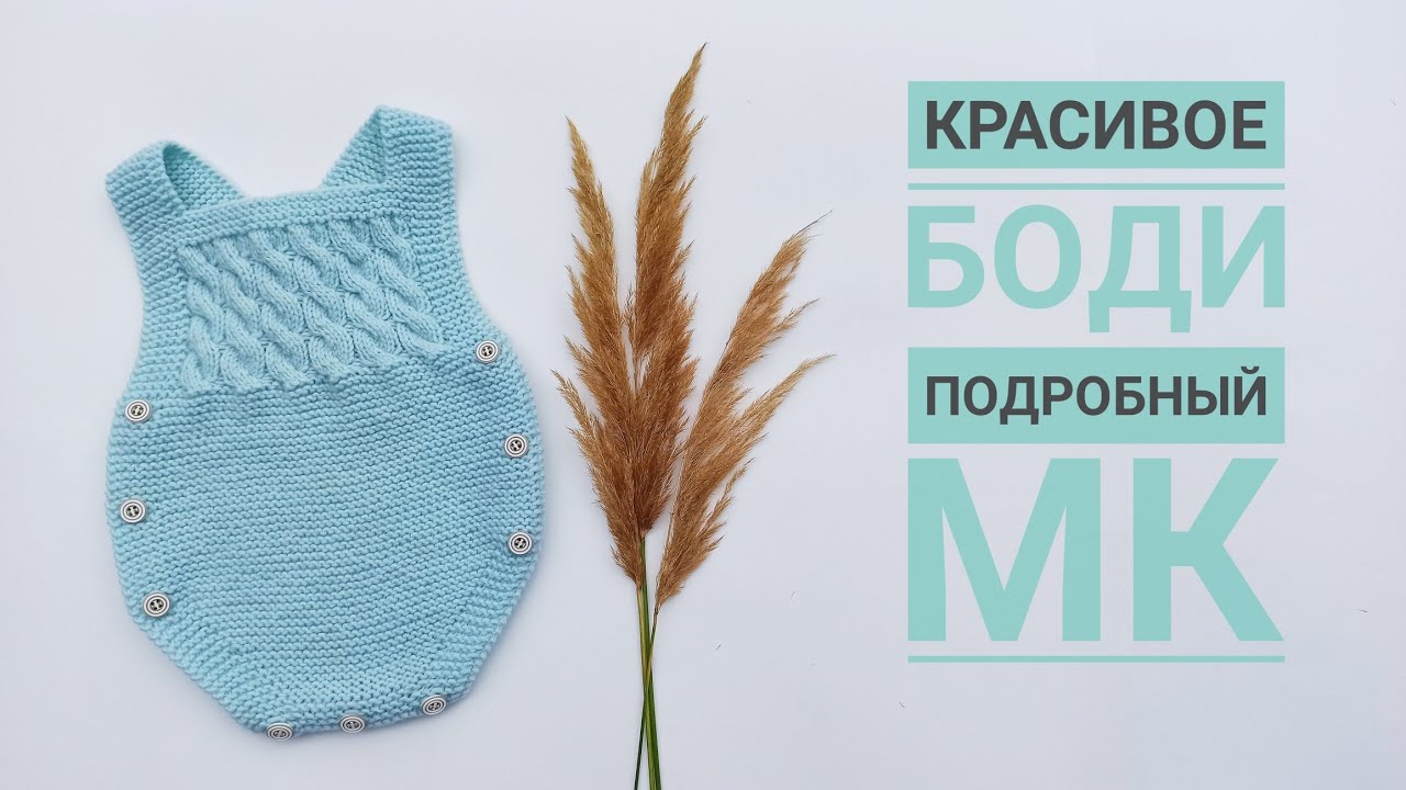 Красивое боди для малыша 0-2, 3-6, 6-12 месяцев/Подробный МК часть3