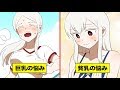 【漫画】巨乳と貧乳の苦悩の違い【漫画動画】