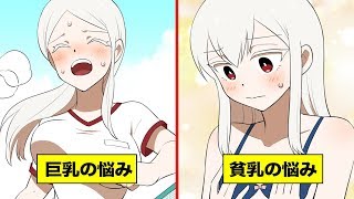 漫画 巨乳と貧乳の苦悩の違い 漫画動画 Youtube 漫画 巨乳と貧乳の苦悩の違い 漫画動画 Youtube