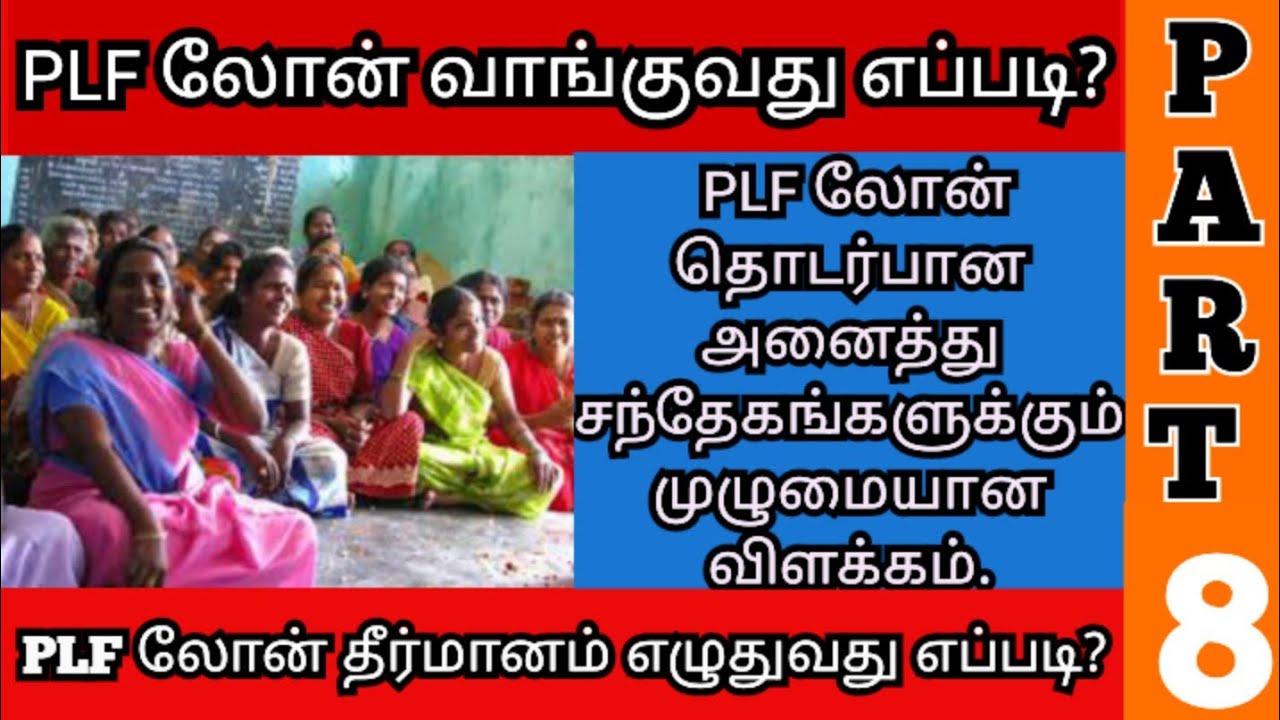 Part - 8 #PLF லோன் வாங்குவது எப்படி?  #மகளிர்சுயஉதவிக்குழு #jercyyt