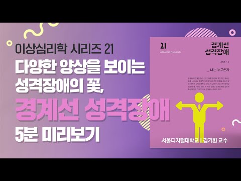 [카운피아] 이상심리학 - 경계선 성격장애