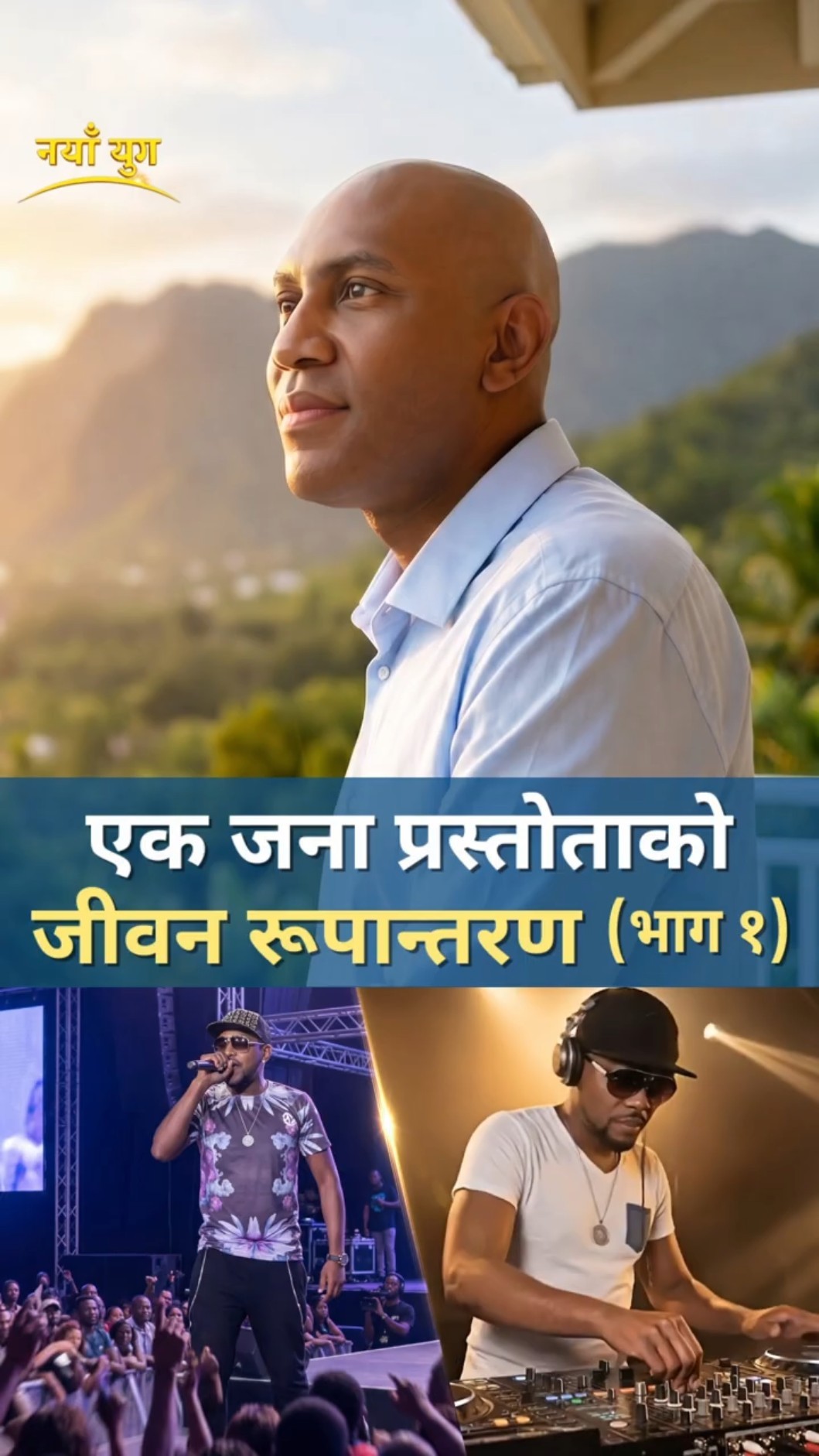 एक जना प्रस्तोताको जीवन रूपान्तरण (भाग १)