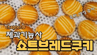제과기능사 실기 쇼트브레드쿠키 만들기 with.백선생 (만드는 과정 처음부터 끝까지)