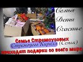 Семье Стремоусовых приходят посылки со всего Мира