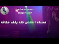 حلات وتس عمر كمال جديده مهرجان لسه منزليش 