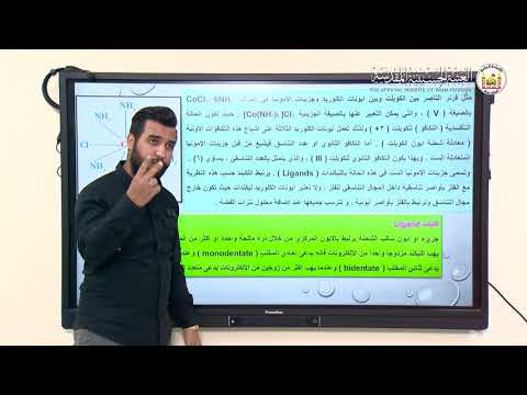 كيمياء _ نظرية فرنر التناسقية __ الصف السادس الاحيائي