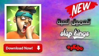 تحميل لعبه Slap kings مهكره آخر اصدار برابط مباشر صاروخي screenshot 3