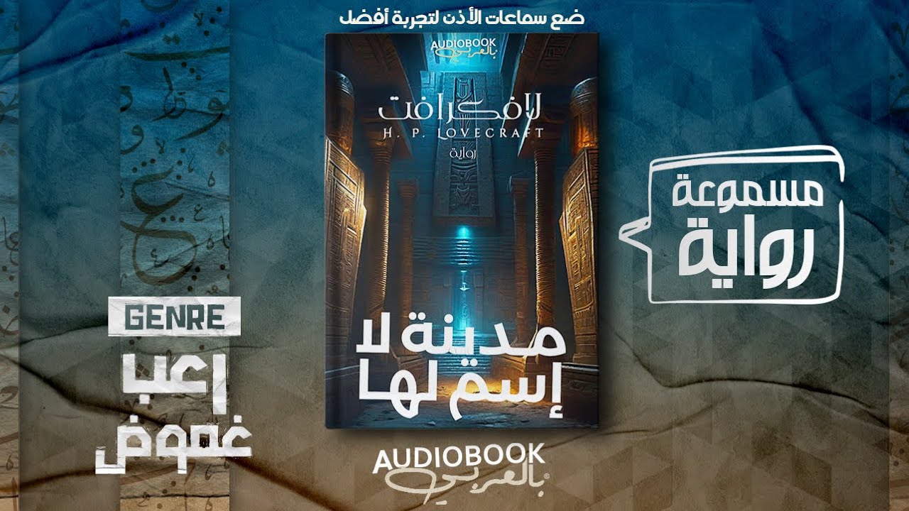 رواية مسموعة | مدينة لا إسم لها - لافكرافت (مدينة مرعبة في الصحراء العربية!)