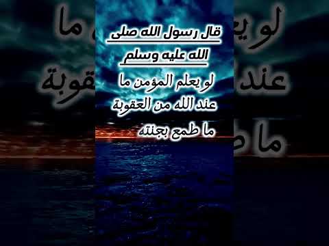 حديث عن الرحمة والعقوبة والجنة والنار لو يعلم المؤمن ما عند الله من العقوبة ما طمعه بجنته احد
