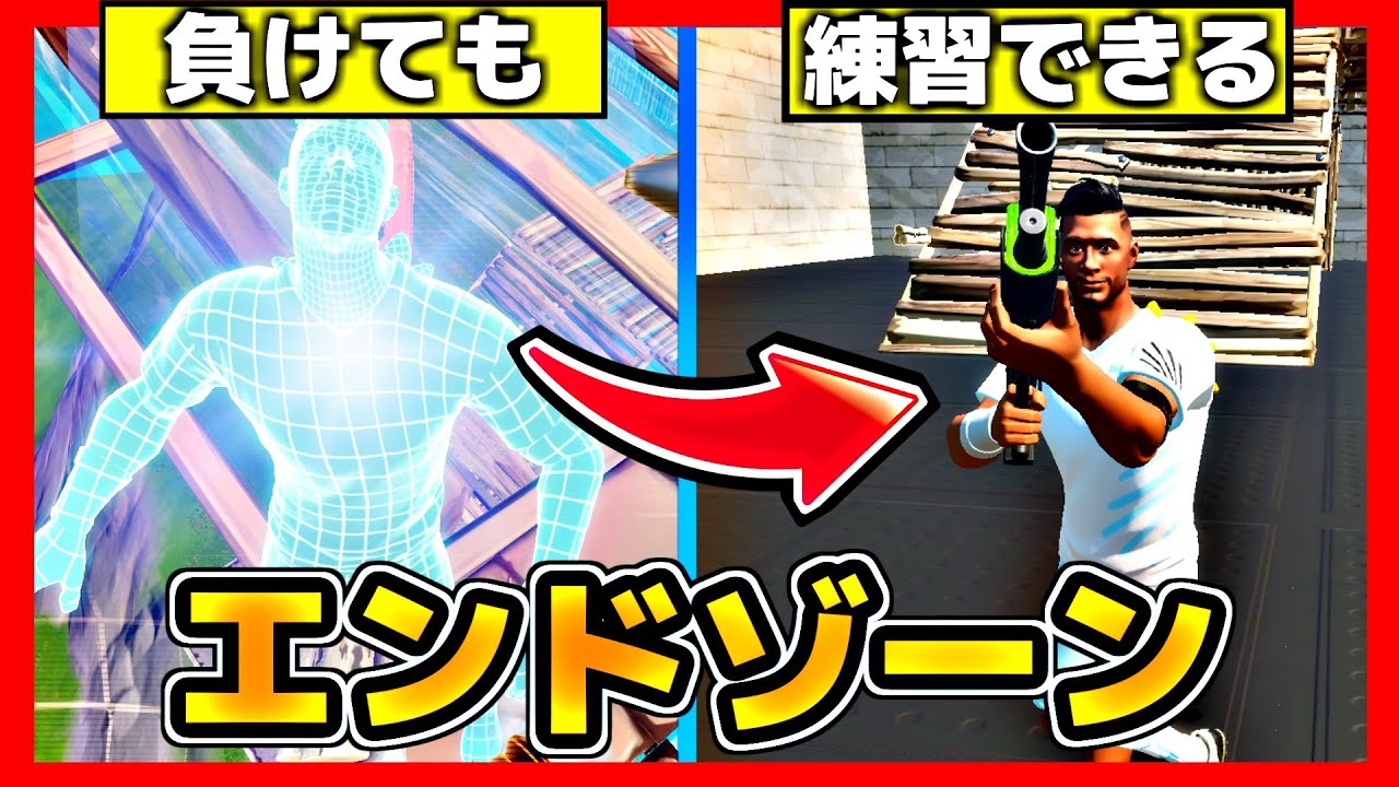 フォートナイト 倒されても練習できるエンドゾーン クリエイティブコード紹介 Youtube