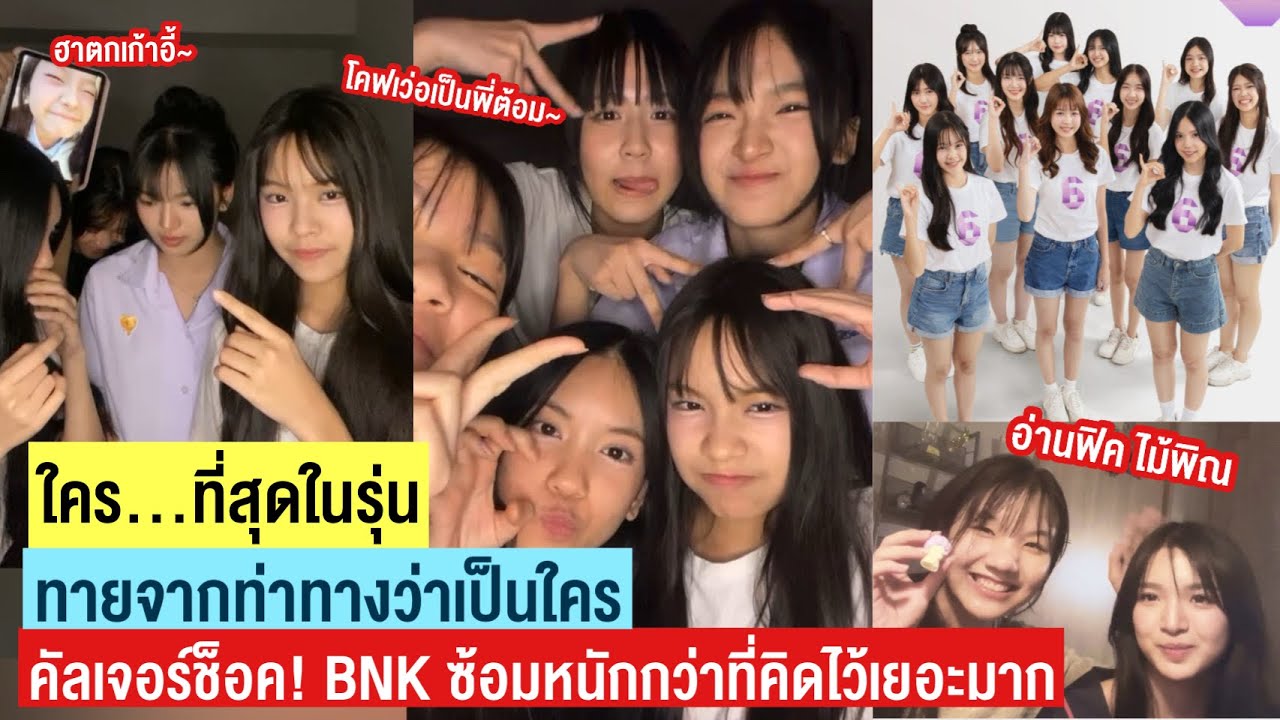 รุ่น 6 ตกใจ! BNK ซ้อมหนักมาก/ใคร…ที่สุดในรุ่น/ทายเมมเบอร์จากท่าทาง/ฮาตกเก้าอี้/เจอคุณเดซี่? | BNK48