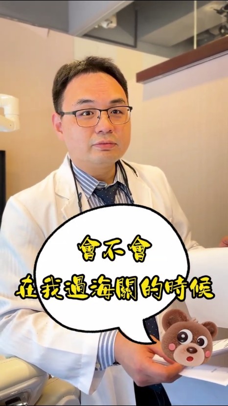 有植牙，過海關會叫嗎？