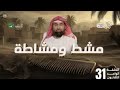 نبيل العوضي الحبيب مشط و مشاطة 31 الموسم الثاني 
