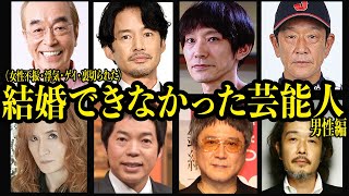 未婚を貫く・貫いた芸能人【男性編】〜裏切り、同性愛、不倫三昧、愛人契約〜【芸能】