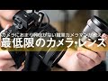 カメラにあまり興味がない職業カメラマンが教える「最低限のカメラ・レンズ」|写真撮る人鈴木遥介