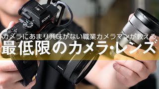 カメラにあまり興味がない職業カメラマンが教える「最低限のカメラ・レンズ」写真撮る人鈴木遥介