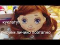 Рисуем лицо кукле. Как нарисовать лицо кукле поэтапно.