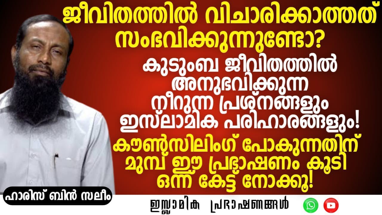 ജീവിതത്തിൽ വിചാരിക്കാത്തത് സംഭവിക്കുന്നുണ്ടോ? | Haris Bin Saleem #life #quran #islamic