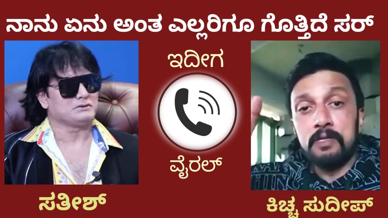 ಎಲ್ಲದಕ್ಕೂ ಕ್ಲಾರಿಟಿ ಕೊಟ್ಟು ಕೊಂಕು ಹುಡುಕಿ ಮಾತಾಡೋರಿಗೆ ತಕ್ಕ ಉತ್ತರ ಕೊಟ್ಟ ಸುದೀಪ್ kiccha sudeep sathish