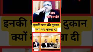 पुलिस ने पान का ठेला बंद करवाया तो जज साहब ने दी वार्निंग #viral #youtubeshorts #police #shorts #new