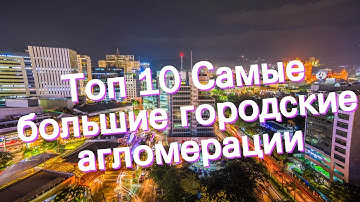 Топ 10 Самые большие городские агломерации