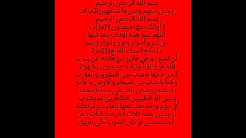 فائدة لمنع الزوج من الزنا وشرب الخمر يكتب بماء ورد وزعفران ومسك ويكرررر اذا شفت الشخص بعد ماترك 