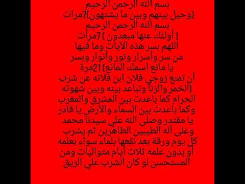 فائدة لمنع الزوج من الزنا وشرب الخمر يكتب بماء ورد وزعفران ومسك ويكرررر اذا شفت الشخص بعد ماترك 