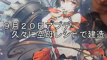 空母レシピ アーケード 空母レシピ アーケード