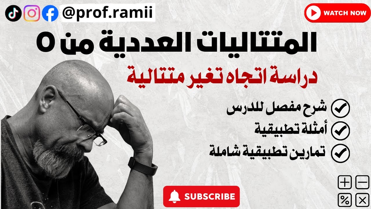 المتتاليات العددية من الصفر (01): كيفية دراسة اتجاه تغير متتالية ⛔ | جميع الشعب
