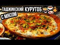 Таджикский Курутоб с мясом (Национальное блюдо Таджиков)