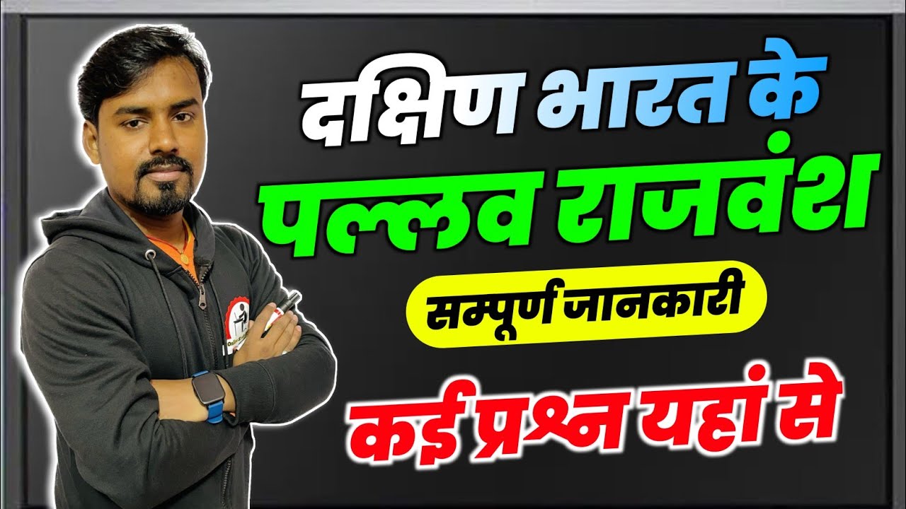 पल्लव राजवंश (Pallav Rajvansh ) | Online Study Zone - YouTube
